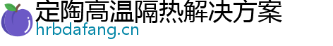 定陶高温隔热解决方案